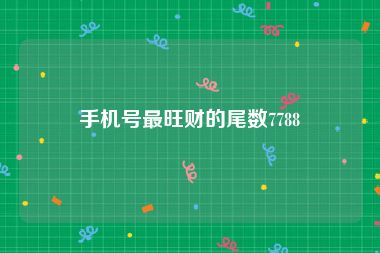 手机号最旺财的尾数7788