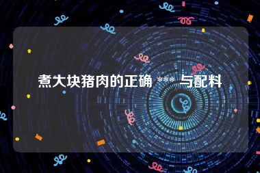 煮大块猪肉的正确 *** 与配料