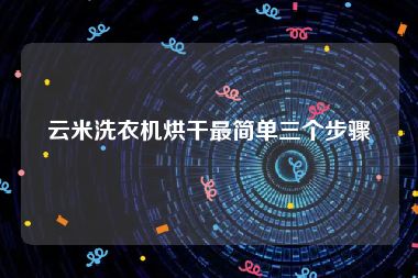 云米洗衣机烘干最简单三个步骤
