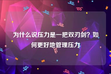 为什么说压力是一把双刃剑？如何更好地管理压力