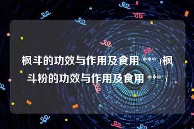 枫斗的功效与作用及食用 *** (枫斗粉的功效与作用及食用 *** )