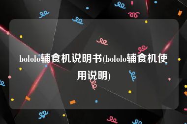 bololo辅食机说明书(bololo辅食机使用说明)
