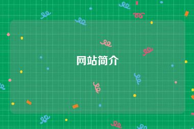 网站简介