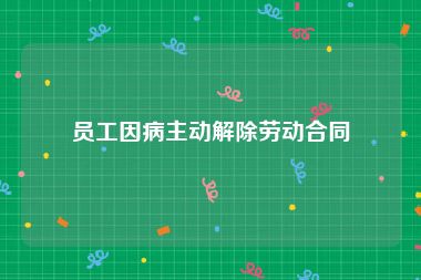 员工因病主动解除劳动合同