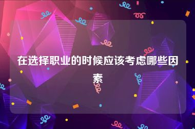 在选择职业的时候应该考虑哪些因素