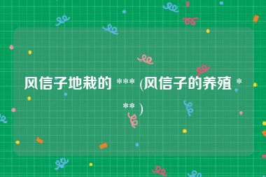 风信子地栽的 *** (风信子的养殖 *** )