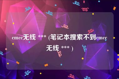cmcc无线 *** (笔记本搜索不到cmcc无线 *** )