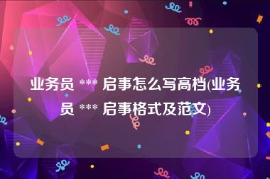业务员 *** 启事怎么写高档(业务员 *** 启事格式及范文)