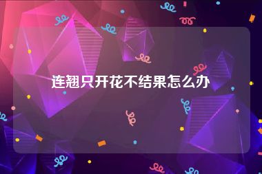 连翘只开花不结果怎么办