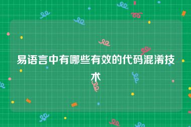 易语言中有哪些有效的代码混淆技术