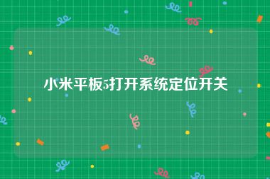 小米平板5打开系统定位开关