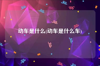 动车是什么(动车是什么车)
