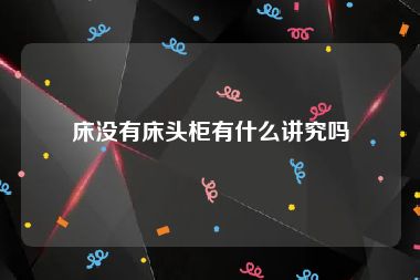床没有床头柜有什么讲究吗