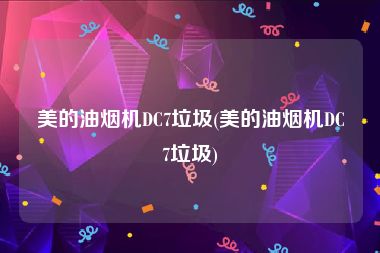 美的油烟机DC7垃圾(美的油烟机DC7垃圾)