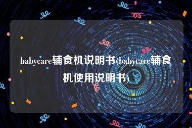 babycare辅食机说明书(babycare辅食机使用说明书)