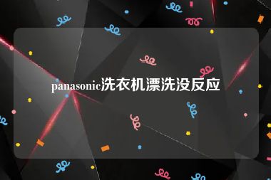 panasonic洗衣机漂洗没反应