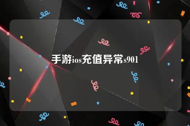 手游ios充值异常s901