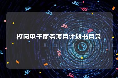 校园电子商务项目计划书目录