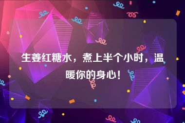 生姜红糖水，煮上半个小时，温暖你的身心！