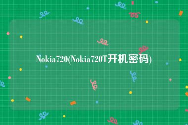 Nokia720(Nokia720T开机密码)