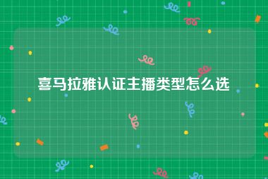 喜马拉雅认证主播类型怎么选