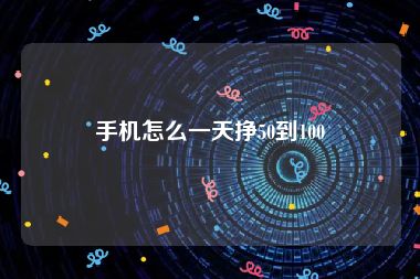 手机怎么一天挣50到100