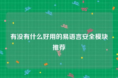 有没有什么好用的易语言安全模块推荐