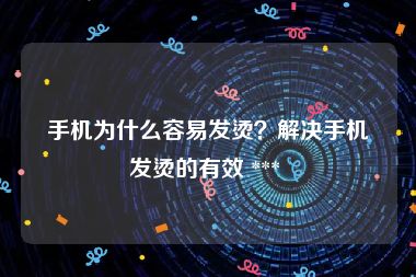 手机为什么容易发烫？解决手机发烫的有效 *** 