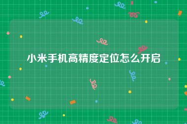 小米手机高精度定位怎么开启