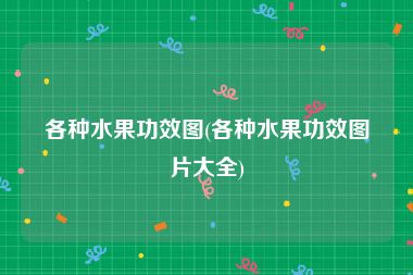 各种水果功效图(各种水果功效图片大全)