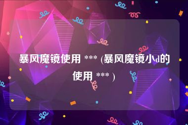 暴风魔镜使用 *** (暴风魔镜小d的使用 *** )