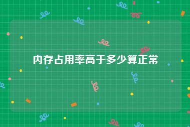 内存占用率高于多少算正常