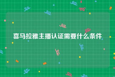 喜马拉雅主播认证需要什么条件