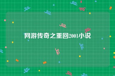 网游传奇之重回2001小说
