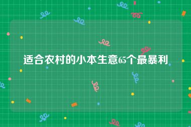 适合农村的小本生意65个最暴利