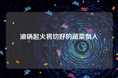 油锅起火将切好的蔬菜倒入