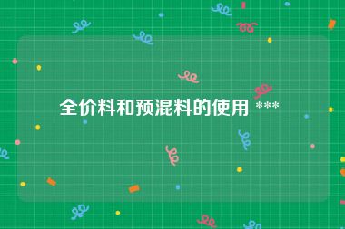 全价料和预混料的使用 *** 