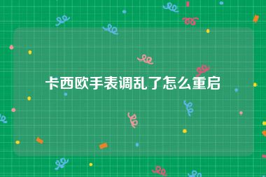 卡西欧手表调乱了怎么重启