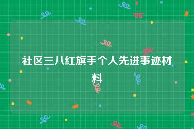 社区三八红旗手个人先进事迹材料