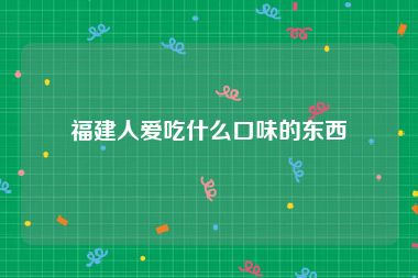 福建人爱吃什么口味的东西