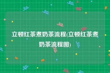 立顿红茶煮奶茶流程(立顿红茶煮奶茶流程图)