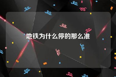 地铁为什么停的那么准