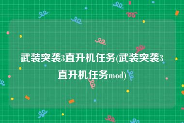 武装突袭3直升机任务(武装突袭3直升机任务mod)
