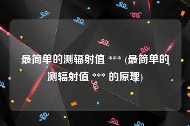 最简单的测辐射值 *** (最简单的测辐射值 *** 的原理)