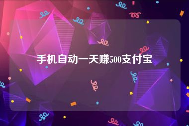 手机自动一天赚500支付宝