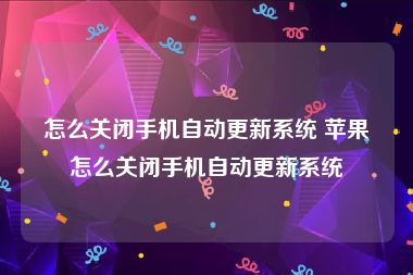 怎么关闭手机自动更新系统 苹果怎么关闭手机自动更新系统