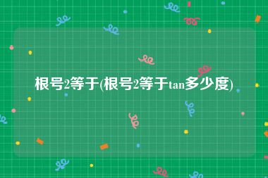 根号2等于(根号2等于tan多少度)