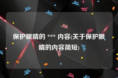 保护眼睛的 *** 内容(关于保护眼睛的内容简短)