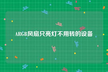ARGB风扇只亮灯不用转的设备