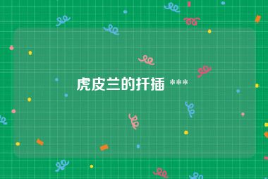 虎皮兰的扦插 *** 